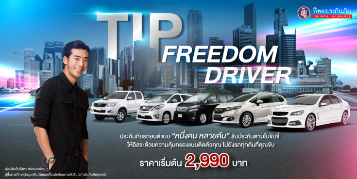 ประกันภัยรถยนต์ TIP Freedom Driver