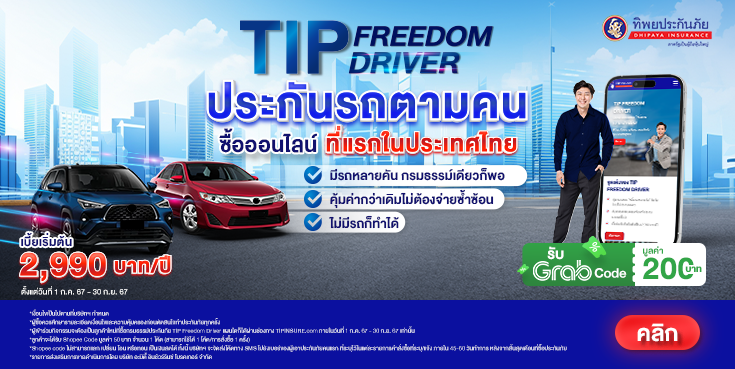 ซื้อประกันรถยนต์ TIP Freedom Driver รับ Grab Code มูลค่า 200 บาท