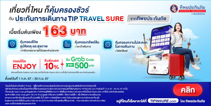 ซื้อประกันเดินทางต่างประเทศรับส่วนลด 10% และ Grab Code มูลค่าสูงสุด 500 บาท