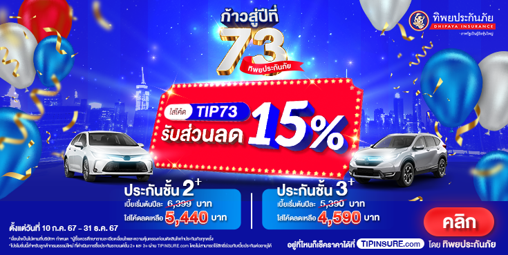 ก้าวสู่ปีที่ 73 ทิพยประกันภัย ด้วยแคมเปญส่วนลด 15% สำหรับประกันรถยนต์ชั้น 2+,3+