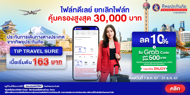 ซื้อประกันเดินทางต่างประเทศรับส่วนลด 10% และ Grab Code มูลค่าสูงสุด 500 บาท