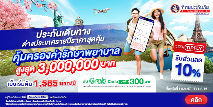 ซื้อประกันเดินทางต่างประเทศรายปี รับส่วนลด และ Grab Code 300 บาท