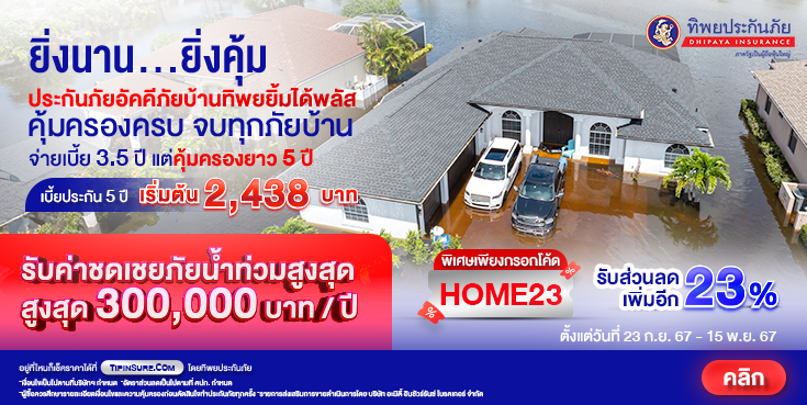 ซื้อประกันอัคคีภัยบ้านทิพยยิ้มได้พลัส รับส่วนลด 23%