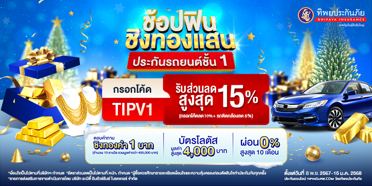 ซื้อประกันชั้น 1 ชิงทองคำรวมมูลค่ากว่า 400,000 บาท