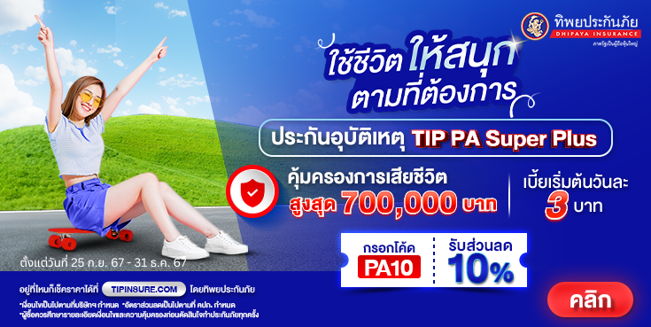 ประกัน TIP PA Super Plus กรอกโค้ด PA10 รับส่วนลด 10%