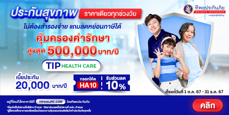 ซื้อประกันภัยสุขภาพ TIP Health Care รับส่วนลด 10%