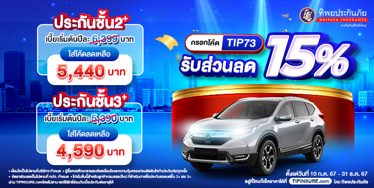 ซื้อประกันรถยนต์ชั้น 2+/3+ รับส่วนลด 15%