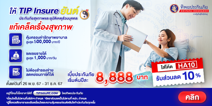 ซื้อประกันภัยสุขภาพ TIP Insure ยันต์ รับส่วนลด 10%