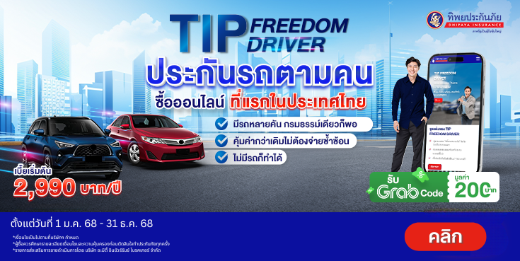 ซื้อประกันภัยคุ้มครองการขับรถยนต์ TIP Freedom Driver รับ Grab Code มูลค่า 200 บาท