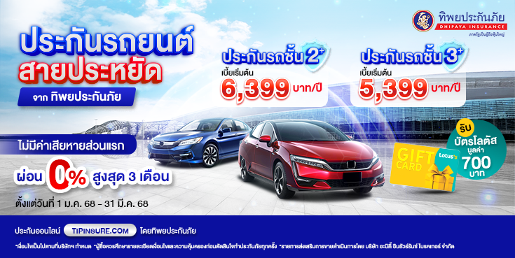 ซื้อประกันรถยนต์ชั้น 2+ 3+ สบายกระเป๋าวันนี้ รับบัตรโลตัส 700 บาท