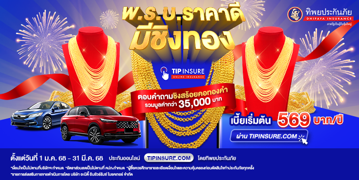 พ.ร.บ.ราคาดีมีชิงทองรวมมูลค่ากว่า 35,000 บาท