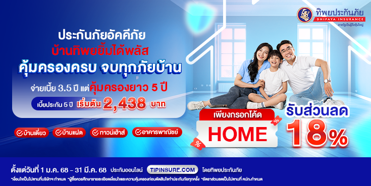 ซื้อประกันอัคคีภัยบ้านทิพยยิ้มได้พลัสคุ้มครอง 5 ปี รับส่วนลด 18%