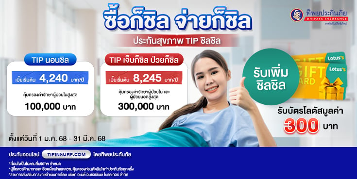 ซื้อประกันสุขภาพออนไลน์วันนี้ รับบัตรโลตัสมูลค่า 300 บาท