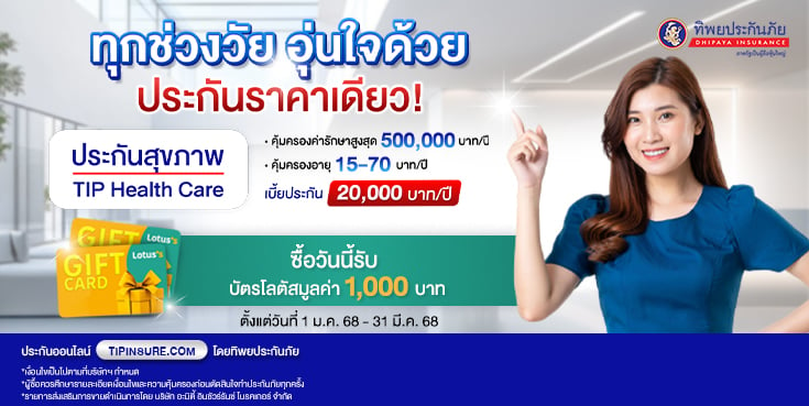 ซื้อประกันสุขภาพออนไลน์วันนี้ รับบัตรโลตัสสูงสุด 1,000 บาท