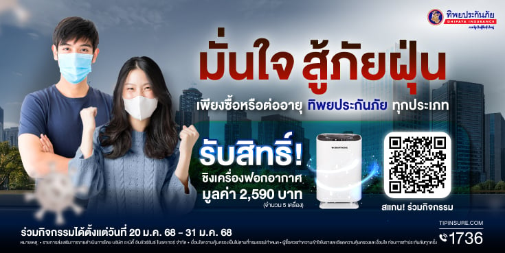 โปรโมชั่นมั่นใจ...สู้ภัยฝุ่น