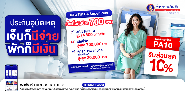ซื้อประกันภัยอุบัติเหตุ TIP PA Super Plus รับส่วนลด 10%
