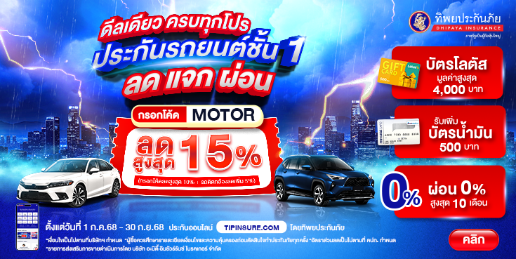 ซื้อประกันภัยรถยนต์ชั้น 1 ที่เข้าร่วมรายการ รับส่วนลดสูงสุด 15% + บัตรโลตัสมูลค่าสูงสุด 4,000 บาท + รับเพิ่มบัตรน้ำมันมูลค่า 500 บาท