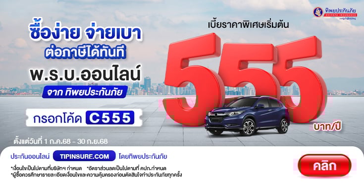 พ.ร.บ.ออนไลน์ ซื้อง่าย ไม่ต้องคิดมาก เบี้ยพิเศษเริ่มต้น 555 บาท/ปี