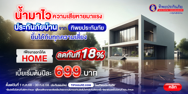 ซื้อประกันอัคคีภัยบ้านทิพยยิ้มได้พลัส รับส่วนลด 18%