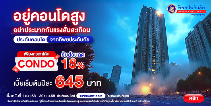 ซื้อประกันอัคคีภัยคอนโด รับส่วนลด 18%
