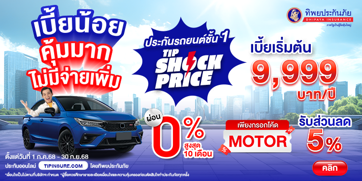 ซื้อประกันภัยรถยนต์ชั้น 1 TIP Shock Price รับส่วนลด 5%