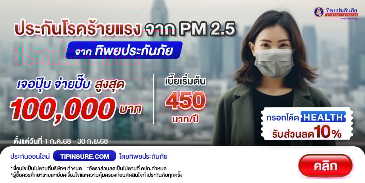 ซื้อประกันภัยโรคร้ายแรงจาก PM 2.5 รับส่วนลด 10%