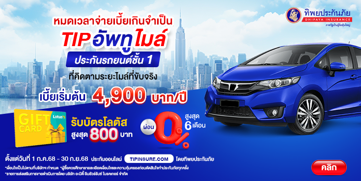 ซื้อประกันรถยนต์ TIP อัพทูไมล์วันนี้ รับบัตรโลตัสสูงสุด 800 บาท
