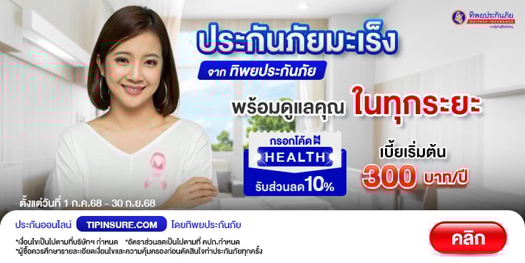 ซื้อประกันภัยโรคมะเร็ง TIP Cancer Plus รับส่วนลด 10%