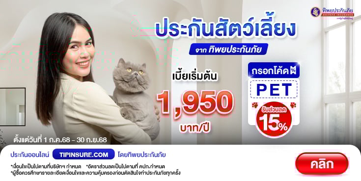 ซื้อประกันภัยสัตว์เลี้ยง TIP PET LOVER รับส่วนลดเบี้ยประกันภัย 15%
