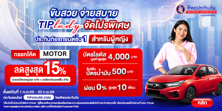 ซื้อประกันภัยรถยนต์ชั้น 1 TIP Lady รับส่วนลดสูงสุด 15% + บัตรโลตัสมูลค่าสูงสุด 4,000 บาท + รับเพิ่มบัตรน้ำมันมูลค่า 500 บาท