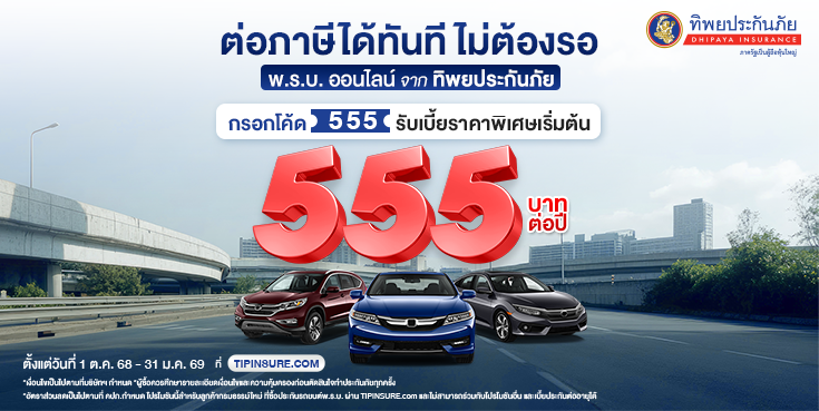 พ.ร.บ.ออนไลน์ ซื้อง่าย ไม่ต้องคิดเยอะ เบี้ยพิเศษเริ่มต้น 555 บาท/ปี