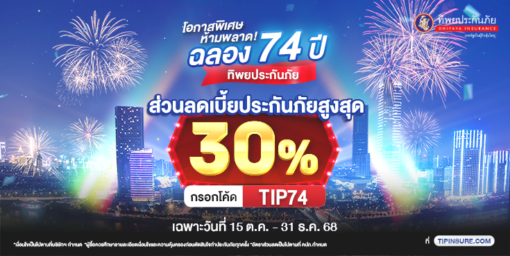 ฉลอง 74 ปีทิพยประกันภัย รับส่วนลดเบี้ยสูงสุด 30%