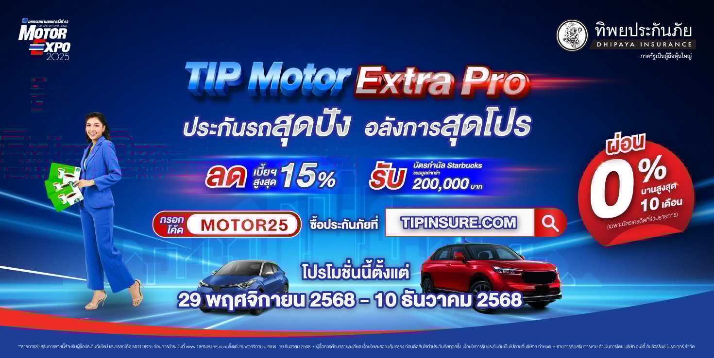 TIP Motor Extra Pro!  ประกันรถสุดปัง...อลังการสุดโปร