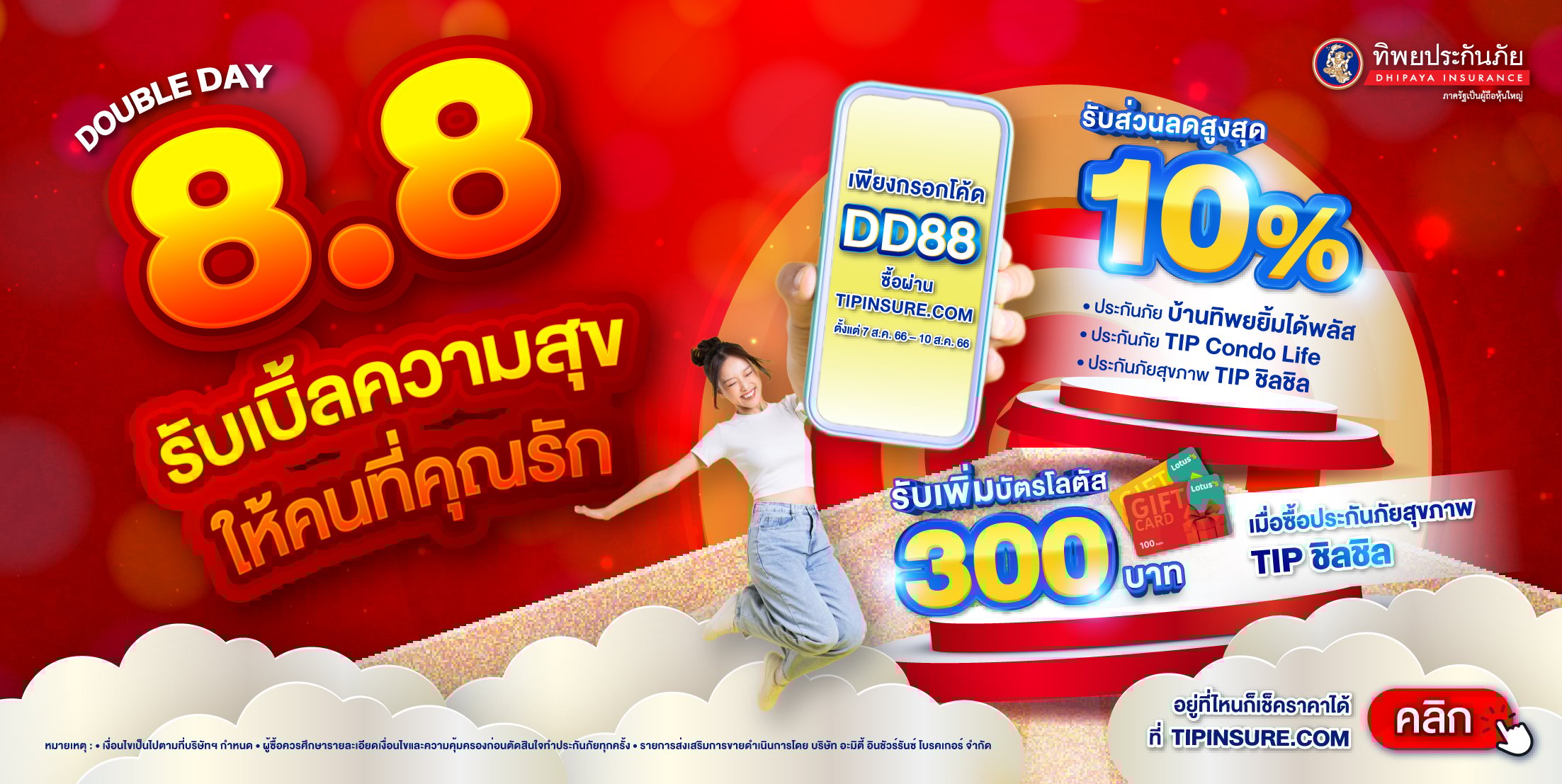 Double Day 8.8 รับเบิ้ลความสุขให้คนที่คุณรัก
