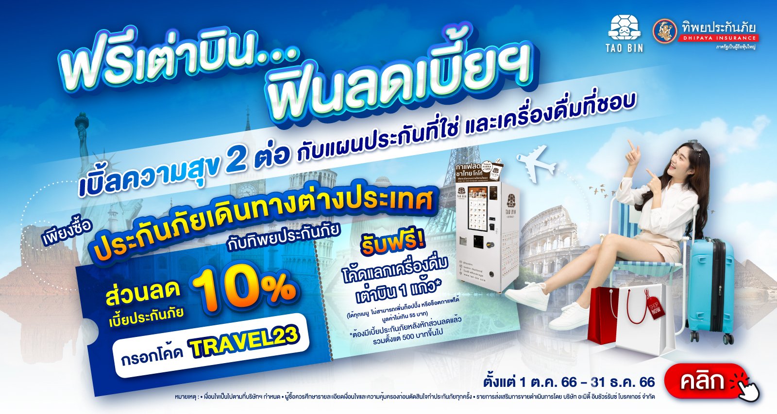 ซื้อประกันเดินทางต่างประเทศรับเต่าบินฟรี