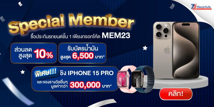 ใส่โค้ด MEM23 ซื้อประกันชั้น 1 ชิง iphone 15 pro และของรางวัลมูลค่ากว่า 300,000 บาท