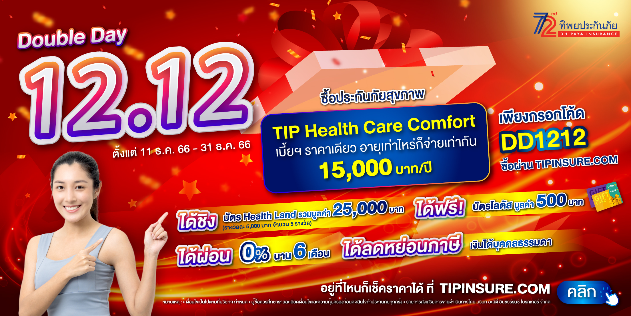 ซื้อประกันสุขภาพ TIP Health Care Comfort รับบัตรโลตัส 500 บาท และชิงรางวัลมูลค่ากว่า 25,000 บาท