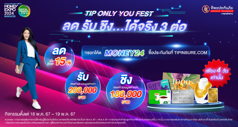 TIP Only You Fest ลด รับ ชิง...ได้จริง 3 ต่อ