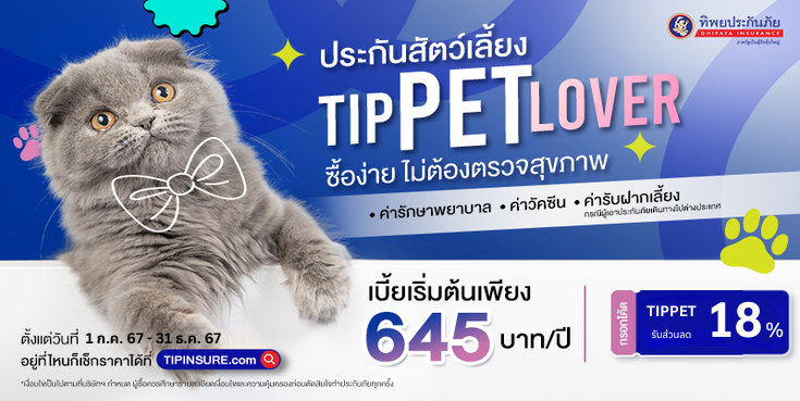 ซื้อประกันภัยสัตว์เลี้ยง TIP PET LOVER กรอกโค้ดรับส่วนลดเบี้ยประกันภัย 18% 