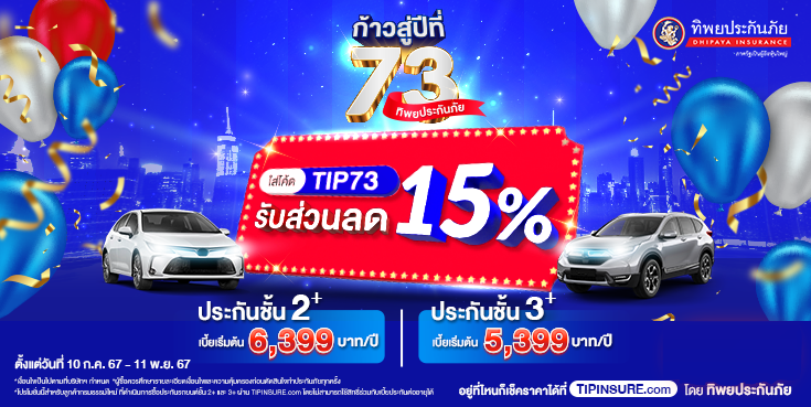 ก้าวสู่ปีที่ 73 ทิพยประกันภัย ด้วยแคมเปญส่วนลด 15% สำหรับประกันรถยนต์ชั้น 2+,3+