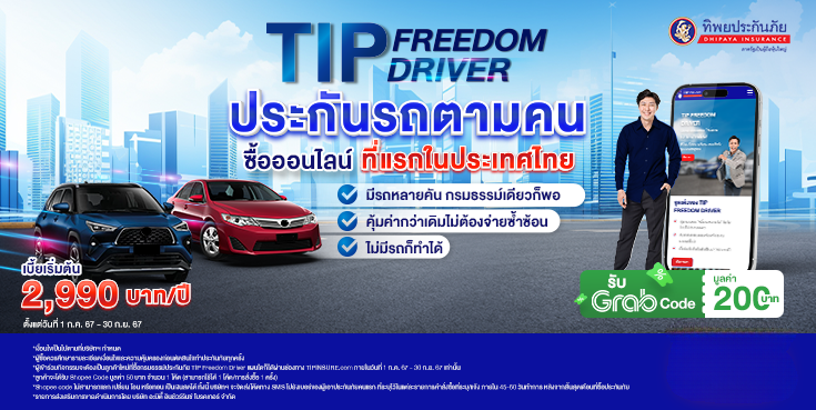 ซื้อประกันภัยคุ้มครองการขับรถยนต์ TIP Freedom Driver รับ Grab Code มูลค่า 200 บาท