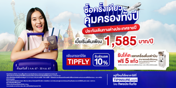 ซื้อประกันเดินทางต่างประเทศรายปี รับส่วนลด และเต่าบิน 5 แก้วฟรี!