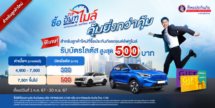 ซื้อประกันรถอัพทูไมล์ รับบัตรโลตัสสูงสุด 500 บาท