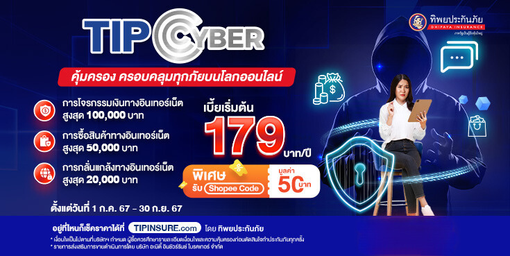 ซื้อประกันภัย TIP Cyber รับ Shopee Code มูลค่า 50 บาท