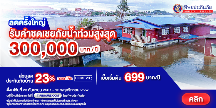 ซื้อประกันอัคคีภัยบ้านทิพยยิ้มได้พลัส รับส่วนลด 23%