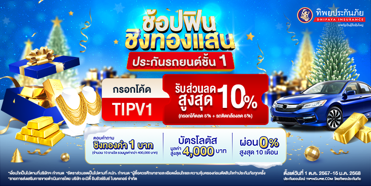 ซื้อประกันชั้น 1 ชิงทองคำรวมมูลค่ากว่า 400,000 บาท