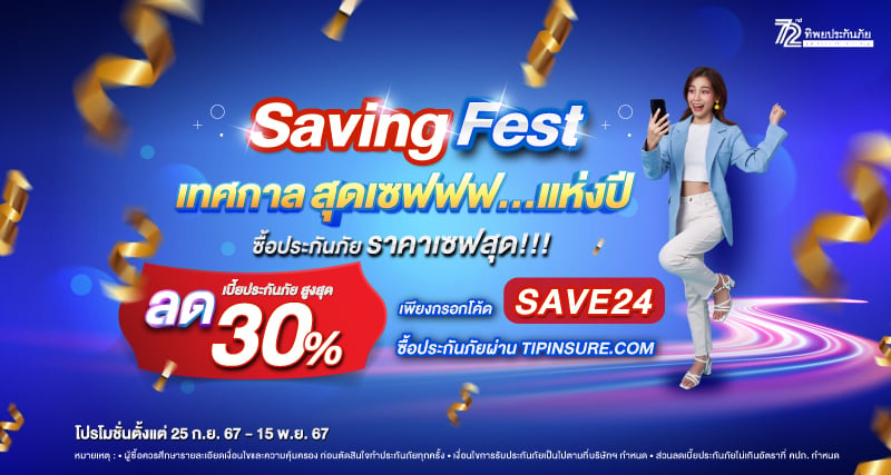 Saving Fest เทศกาลสุดเซฟฟฟ...แห่งปี