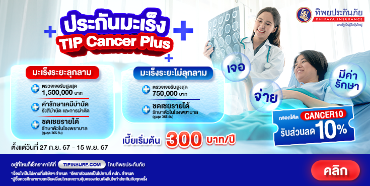 ซื้อประกันภัยโรคมะเร็ง TIP Cancer Plus รับส่วนลด 10%