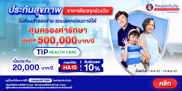 ซื้อประกันภัยสุขภาพ TIP Health Care รับส่วนลด 10%