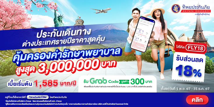 ซื้อประกันเดินทางต่างประเทศรายปี รับส่วนลด18% และ Grab Code 300 บาท